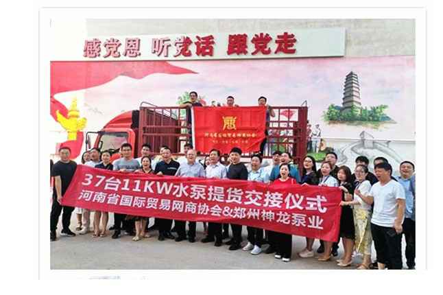 河南国际贸易网商协会、雷速网页版-雷速(中国)水泵提货交接，未来路街道赠神龙排涝突击队锦旗